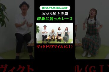 【なぜ差せる！？】北野日奈子が選ぶ、2025年上半期印象に残ったレース！ | JRA FUN CLUB