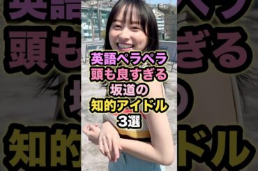 【英語ペラペラ】頭も良すぎる坂道の知的アイドル3選