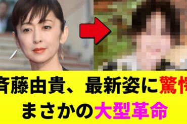 斉藤由貴さん（59）、ここに来て大変貌を遂げてしまう