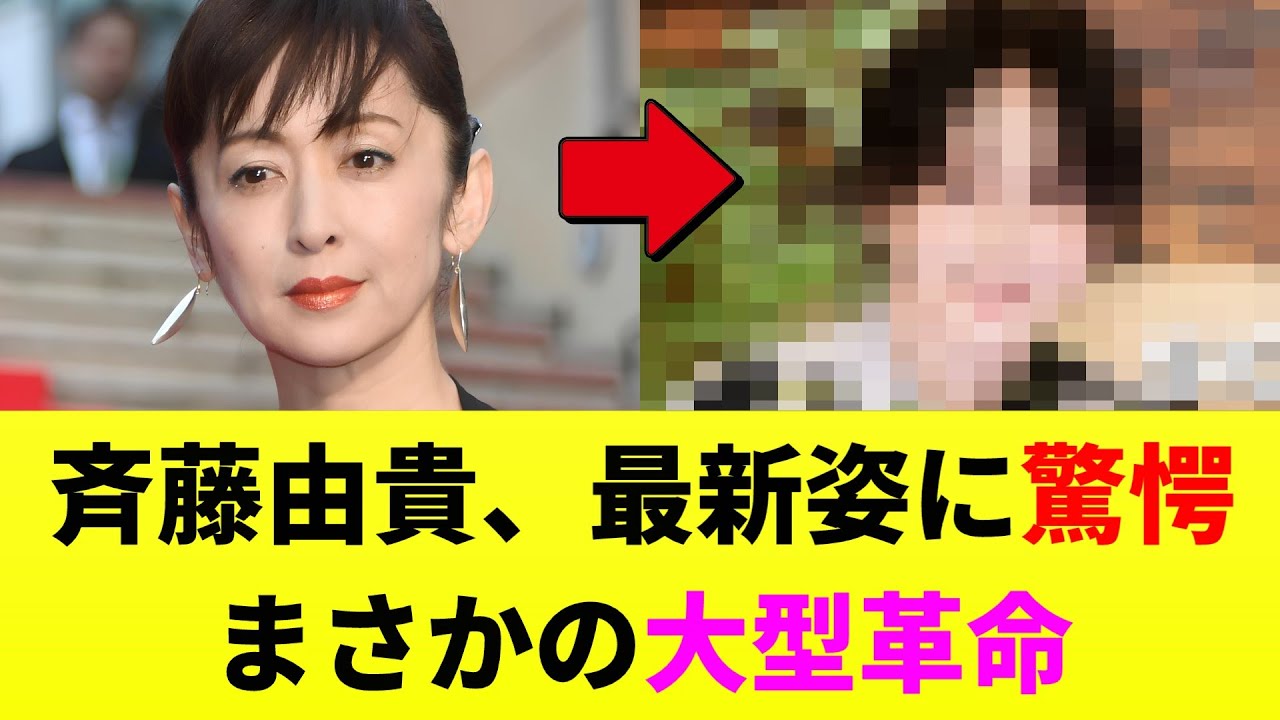 斉藤由貴さん(59)、ここに来て大変貌を遂げてしまう 斉藤由貴さん(59)、ここに来て大変貌を遂げてしまう