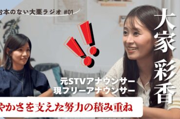 【ゲスト大家ちゃんと本音対談（後編）】フリーに転身した今後のビジョンは？人生の転換期は？ 10年以上、朝の番組MCを務められた原動力はどこにあるの？