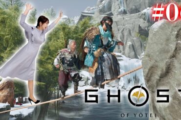 #06【Ghost of Yōtei】榎本先生のスパルタ水風呂～狐討伐編～【 ネタバレ注意 /ゴーストオブヨウテイ】