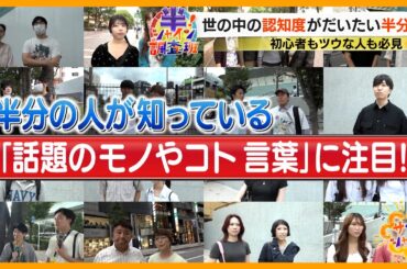 【追跡】あなたは知ってる？人気急上昇中 ｢トレファク｣ 独自のサービスや人気の秘密とは？【サン！シャインニュース】