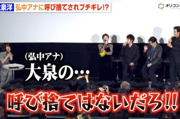 大泉洋、弘中アナに呼び捨てされブチギレ！？北村匠海＆岡田将生らキャスト爆笑　ドラマ『ちょっとだけエスパー』制作発表記者会見
