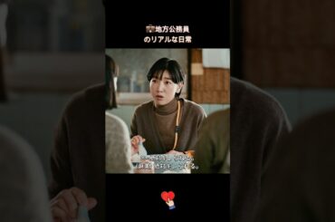 💼地方公務員のリアルな日常 #ブラッシュアップライフ #安藤サクラ #癒し系ドラマ #ドラマ #映画 #shorts