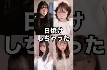 日焼けしちゃった #なえなの