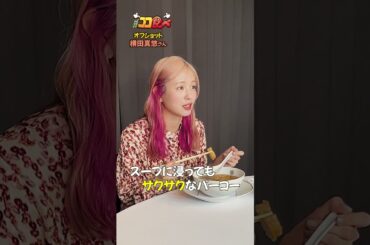 【#ココ食べ】 #横田真悠 さんオフショット映像📹(9/22〜9/28放映) #traintv  #shorts