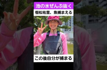 池の水ぜんぶ抜く恒松祐里出頭❗#大麻逮捕#恒松祐里 #池の水ぜんぶ抜く#清水尋也 #逮捕前出演#恒松祐里池の水#みやちんの顔まね