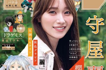 表紙には櫻坂46 ・守屋麗奈さんが登場！「週刊少年サンデー 46号」本日発売 - MANGA Watch