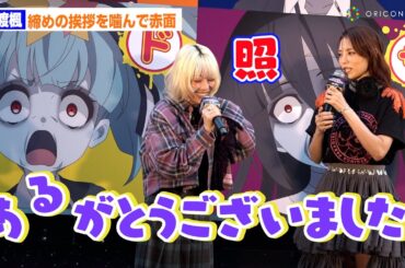 【ゾンビランドサガ】本渡楓、締めの挨拶を噛んでしまい赤面！　劇場版『ゾンビランドサガ ゆめぎんがパラダイス』アドトラック「腐乱臭衆ゾンビィ号」出発式