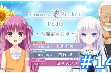 Summer Pockets Radio～鳴瀬家の食卓 ～ #14