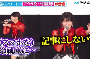 【葬送のフリーレン】“アウラ”⽵達彩奈、衝撃エピソード明かし焦る「(記事に)書かないで欲しい」 『葬送のフリーレン』第1期振り返り特別上映【旅の記憶】第2章「断頭台のアウラ編」舞台挨拶