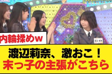 【日向坂46】渡辺莉奈、激おこ！！！末っ子の主張がこちら【ひなあい】【日向坂46HOUSE】#日向坂46 #日向坂 #日向坂で会いましょう #乃木坂46 #櫻坂46