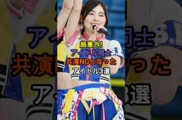 超意外!アイドル同士共演NGとなったアイドル3選 #アイドル #雑学 #加護亜依 #松井珠理奈