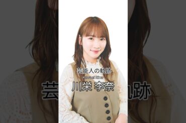川栄李奈の歴史 #川栄李奈 #女優 #芸能人の軌跡 #akb48