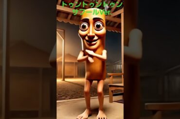 トゥントゥントゥンサフールによるナルトダンス!#トゥントゥントゥンサフール #イタリアンブレインロット #Italian Brainrot#ナルト#なるとダンス #ナルトダンス#ダンス