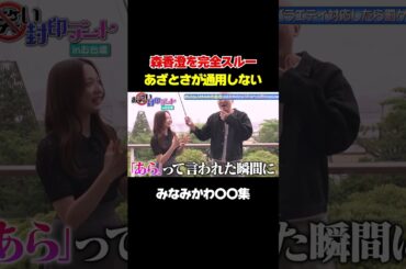 【森香澄が敗北!?】みなみかわに森香澄のあざとさ通用せず/ #森香澄の全部嘘テレビ #森香澄 #みなみかわ #shorts