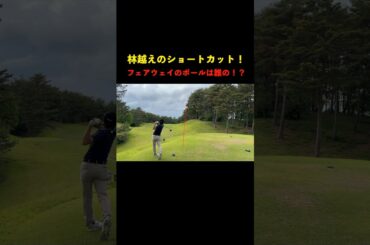 林越えのショートカット！フェアウェイには1球だけ！どっちのボールだ！？