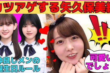 【矢久保美緒】可愛いをカツアゲする矢久保/林瑠奈、松尾美佑との誕生日ルール/矢久保の変化に気づけるか⁉矢久保クイズ！/最近の洋服の悩み/文字起こし（乃木坂46・のぎおび）