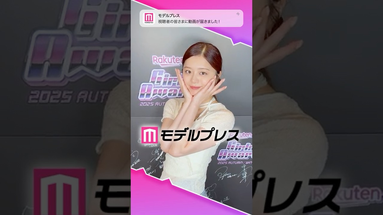 紺野彩夏さんが「#モデルプレス決め顔チャレンジ」に挑戦✨GirlsAwardのフィッティング会場でキャッチ📸💞 #shorts 紺野彩夏さんが「#モデルプレス決め顔チャレンジ」に挑戦✨GirlsAwardのフィッティング会場でキャッチ📸💞 #shorts