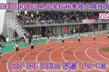 和歌山県 中学校秋季陸上競技大会 女子2年 800m 予選 1組～3組 【2025年10月11日】