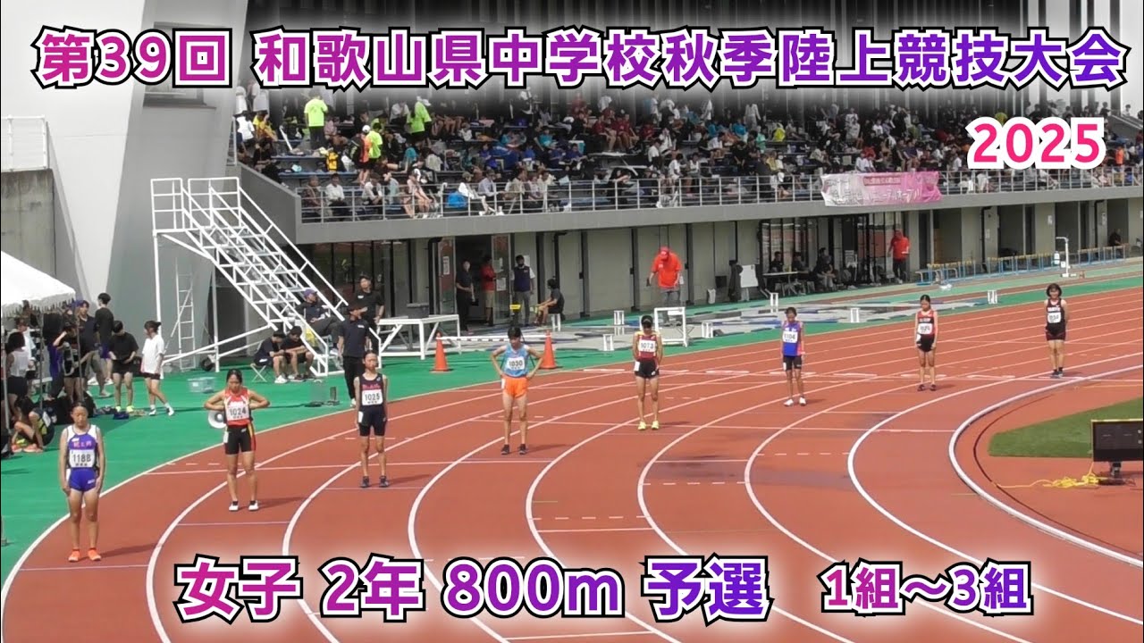 和歌山県 中学校秋季陸上競技大会 女子2年 800m 予選 1組~3組 【2025年10月11日】 和歌山県 中学校秋季陸上競技大会 女子2年 800m 予選 1組~3組 【2025年10月11日】