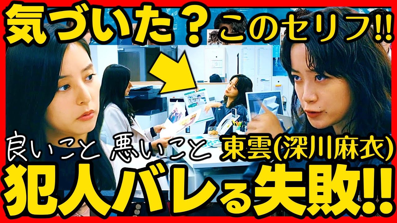 【良いこと悪いこと】第1話ドラマ考察 真犯人 深川麻衣 の失言!伏線回収 結末最終回予想 【良いこと悪いこと】第1話ドラマ考察 真犯人 深川麻衣 の失言!伏線回収 結末最終回予想