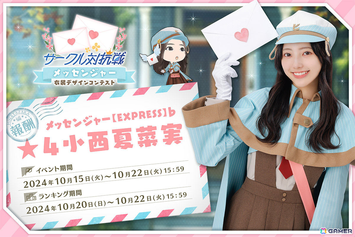 「ひな図書」小西夏菜実さんの★4メンバーカードが報酬のイベント「サークル対抗戦 衣装デザインコンテスト～メッセンジャー～」が開催！の画像