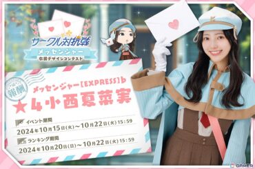 「ひな図書」小西夏菜実さんの★4メンバーカードが報酬のイベント「サークル対抗戦 衣装デザインコンテスト～メッセンジャー～」が開催！の画像