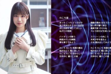 【櫻坂46 松本和子】わこち星【オリジナル曲】