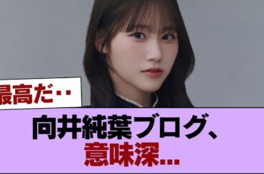 【櫻坂46】向井純葉ブログ、意味深... #櫻坂46 #櫻坂46の家
