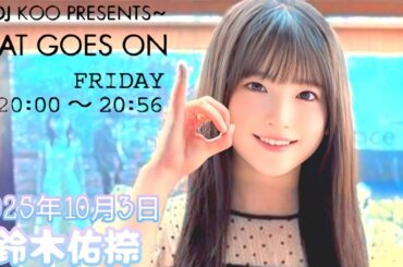 2025年10月3日 BEAT GOES ON A面 (鈴木佑捺）