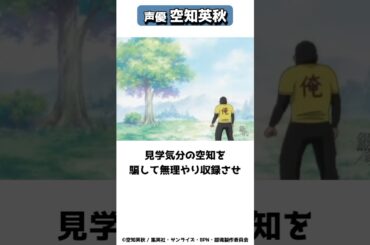 「アニメ制作陣からいじられて声優にされた漫画家」空知英秋の雑学 #shorts