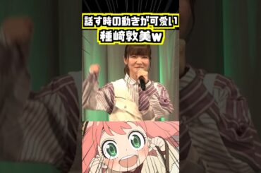 【声優】種﨑敦美、動きが可愛いw #種﨑敦美