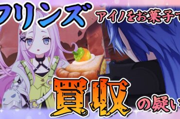 【解説入り】アイノを買収するフリンズ&授業を妨害するフリンズ【原神】