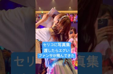 セリコ is No.1 ってこういうことなんだよなって。 #芹澤優 #i_ris #kawaii #idol #live