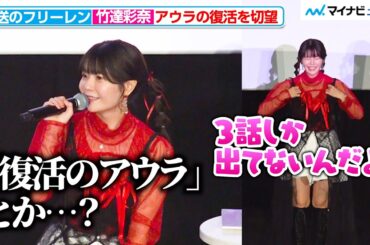 【葬送のフリーレン】⽵達彩奈、“3話しか出てない”アウラの復活を切望！？ 1人のイベント登壇にタジタジ『葬送のフリーレン』第1期振り返り特別上映【旅の記憶】第2章「断頭台のアウラ編」舞台挨拶