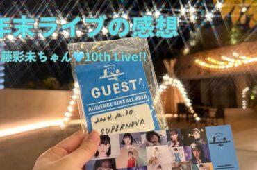 【推し活】ライブの余韻に浸ってます|音量小さい😂