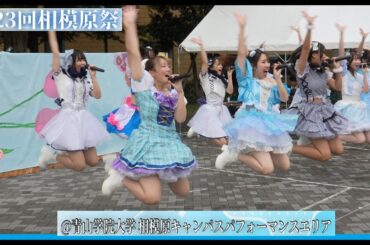 20251012　第23回相模原祭　(1)　パフォーマンスエリア「1回目」　BLUE PRINCIPAL（青山学院大学）