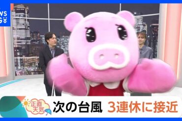 【10月10日 関東の天気】次の台風　3連休に接近か｜TBS NEWS DIG