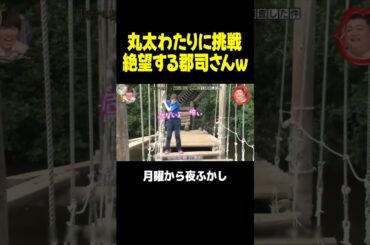 丸太わたりに挑戦して絶望する郡司さんｗｗｗ #月曜から夜ふかし #マツコ #村上信五