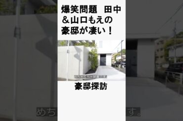 爆笑問題田中裕二＆山口もえ #不動産 #不動産投資 #豪邸見学ツアー #物件紹介