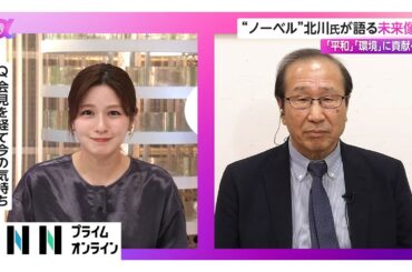 “ノーベル化学賞”北川進氏が語る未来像　「平和」「環境」に貢献へ