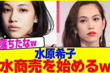 水原希子が歌舞伎町で水商売を始めるwwww【2chまとめ】【2chスレ】【5chスレ】