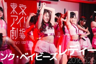 ピンク・ベイビーズ - レディーX / 東京アイドル劇場（アイゲキ）