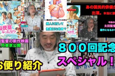 （再）８００回記念！スペシャル＝応援のお便りを紹介。あのヤバい話も！