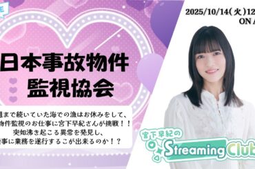 《日本事故物件監視協会》宮下早紀のStreaming Club（第48回配信）