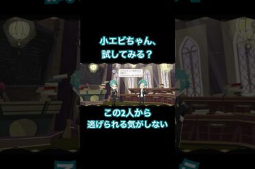 小エビちゃん、試してみる？絶対逃げ切れる気がしない！！！#岡本信彦  #駒田航 #ツイステッドワンダーランド #ツイステ #ツイステボイス研究会