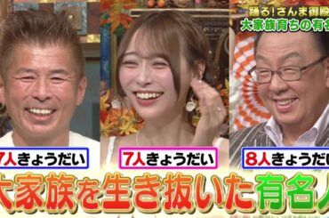 【公式】踊る！さんま御殿！！少子化問題を吹き飛ばす！大家族有名人SP　10月21日（火）よる7時～！！