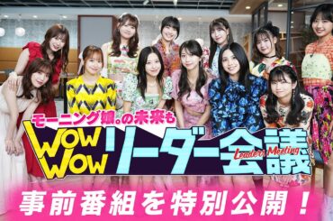 【LINE VOOM事前番組を全編公開🔑】#モー娘リーダー会議 ｜モーニング娘。の未来もWow Wow リーダー会議